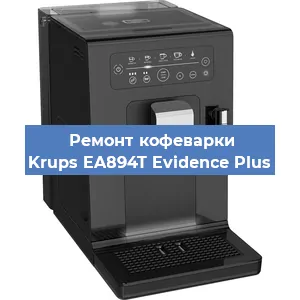 Чистка кофемашины Krups EA894T Evidence Plus от накипи в Ростове-на-Дону